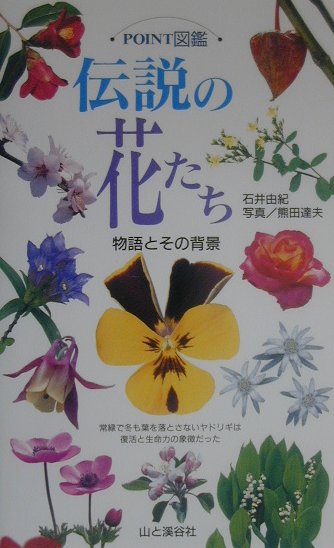 【中古】伝説の花たち 物語とその背景 /山と渓谷社/石井由紀（単行本）