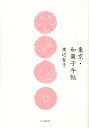 【中古】東京・和菓子手帖 /山と渓谷社/渡辺有子(単行本)