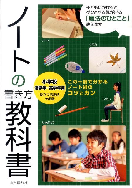 【中古】ノ-トの書き方教科書 小学校低学年〜高学年用 /山と渓谷社/丹伊田弓子（ムック）