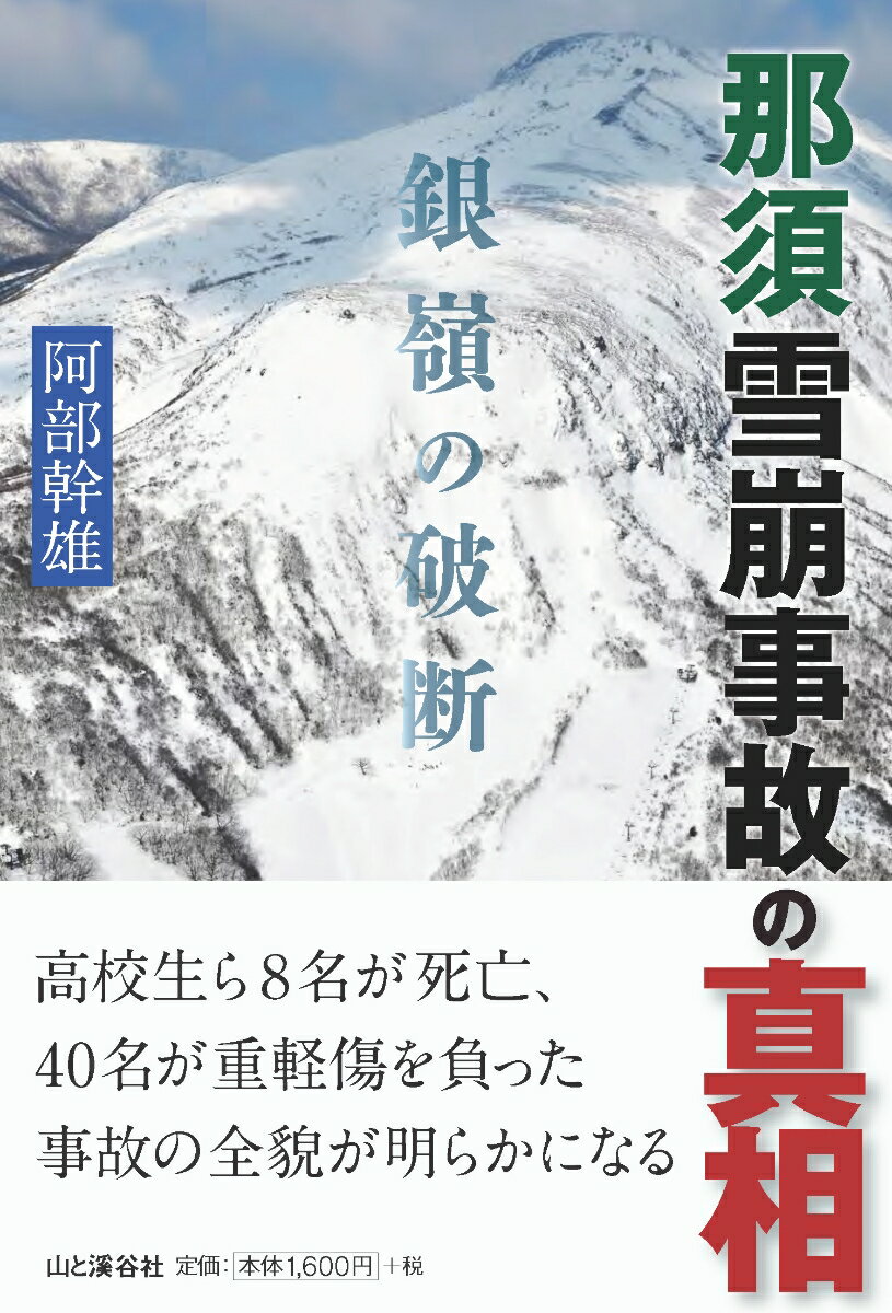 【中古】那須雪崩事故の真相 銀嶺の破断 /山と渓谷社/阿部幹雄（単行本）