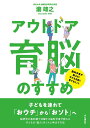 【中古】アウトドア育脳のすすめ 脳科学者が教える!子どもを賢く育てるヒント /山と渓谷社/瀧靖之(単行本(ソフトカバー))