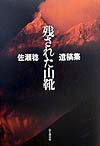【中古】残された山靴 志なかばで逝った8人の登山家の最期 /山と渓谷社/佐瀬稔（単行本）
