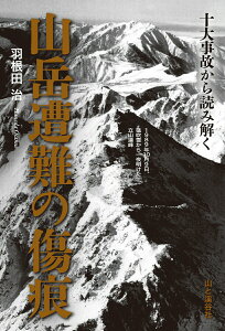 【中古】山岳遭難の傷痕 十大事故から読み解く /山と渓谷社/羽根田治(単行本)