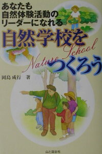 【中古】自然学校をつくろう あなたも自然体験活動のリ-ダ-になれる /山と渓谷社/岡島成行(単行本)