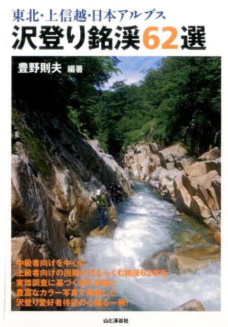 【中古】沢登り銘渓62選 東北・上信越・日本アルプス /山と渓谷社/豊野則夫（単行本（ソフトカバー））