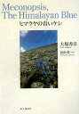 【中古】ヒマラヤの青いケシ /山と渓谷社/大場秀章(単行本)