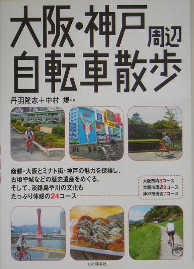 【中古】大阪 神戸周辺自転車散歩 /山と渓谷社/丹羽隆志（単行本）