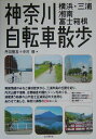 【中古】神奈川自転車散歩 横浜・三浦・湘南・富士箱根 /山と渓谷社/丹羽隆志(単行本)