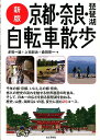 【中古】京都・奈良・琵琶湖自転車散歩 新版/山と渓谷社/多賀一雄(単行本(ソフトカバー))