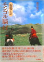 【中古】獣医さんのモンゴル騎行/山と渓谷社/野沢延行(単行本)