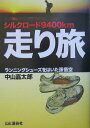 【中古】シルクロ-ド9400km走り旅 ランニングシュ-ズをはいた孫悟空/山と渓谷社/中山嘉太郎(単行本)