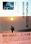 【中古】エヴェレストへの長い道 海抜ゼロから頂上へ /山と渓谷社/ティム・マッカ-トニ-・スネイプ（単行本）