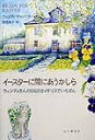 【中古】イ-スタ-に間にあうかしら ウェンディさんのB&Bはイギリスでいちばん/山と渓谷社/ウェンディ・チャンドラ-(単行本)