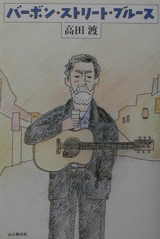 【中古】バ-ボン・ストリ-ト・ブル-ス /山と渓谷社/高田渡（単行本）