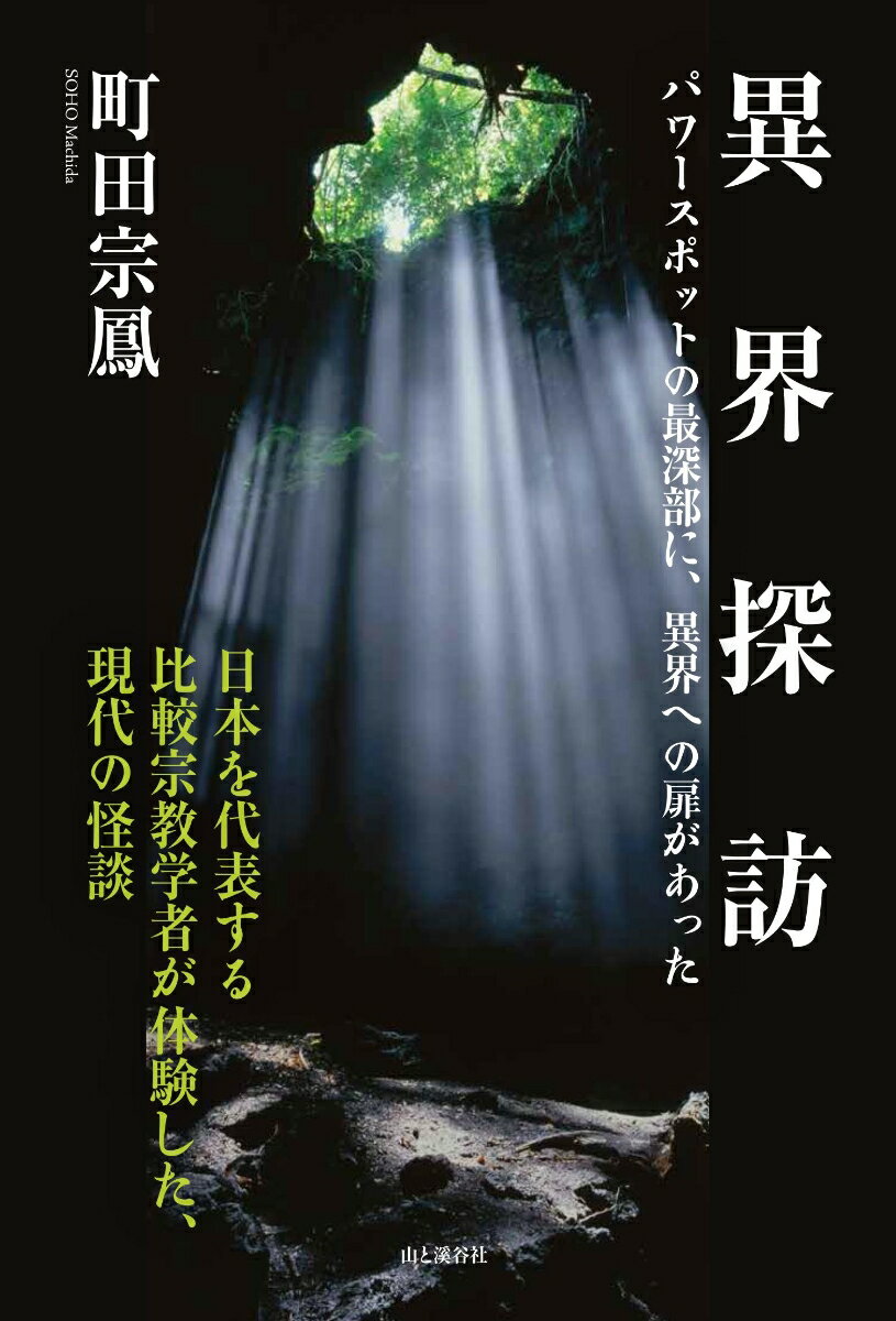 【中古】異界探訪 パワースポットの最深部に、異界への扉があった /山と渓谷社/町田宗凰（単行本（ソフトカバー））