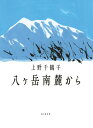 【中古】八ヶ岳南麓から/山と渓谷社/上野千鶴子(社会学)(単行本)