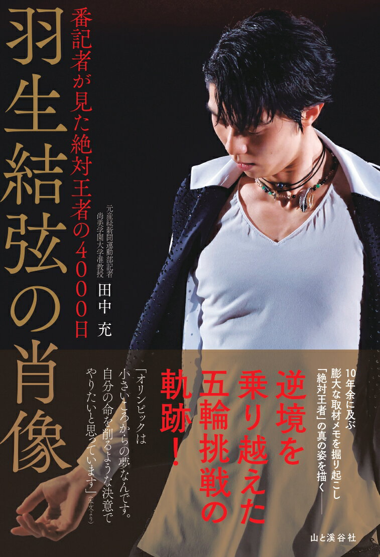 【中古】羽生結弦の肖像　番記者が見た絶対王者の4000日/山と渓谷社/田中充（単行本（ソフトカバー））