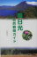 【中古】奥日光自然観察ガイド /山と渓谷社/宮地信良(単行本) 1,782円