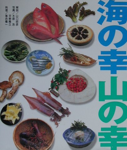 【中古】海の幸山の幸/山と渓谷社/山口昭彦（単行本）