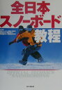 【中古】全日本スノ-ボ-ド教程 /山と渓谷社/日本スノ-ボ-ド協会(単行本)