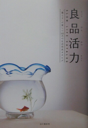 【中古】良品活力 “暮らす”が楽しい100点の生活用具カタログ/山と渓谷社/遠藤ケイ（単行本）