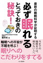 【中古】最新の睡眠科学が証明する必ず眠れるとっておきの秘訣! /山と渓谷社/櫻井武(単行本(ソフトカバー))