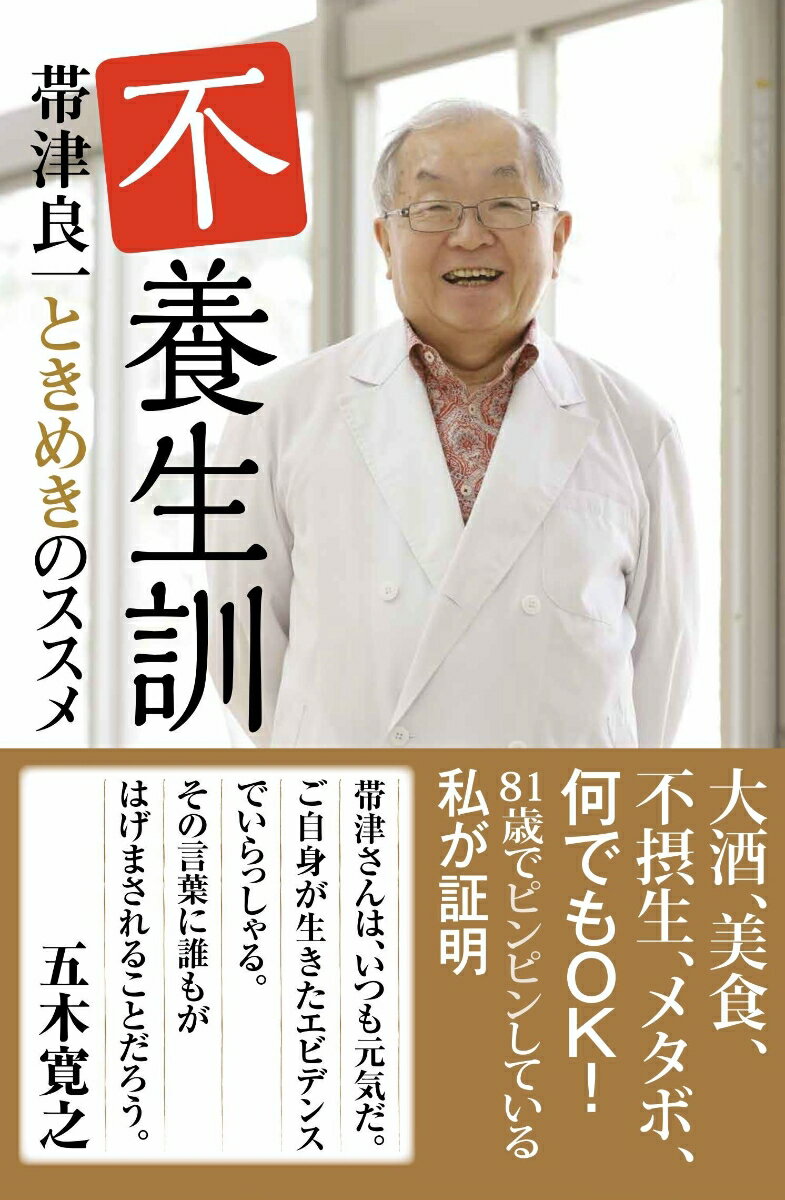 【中古】不養生訓 帯津良一ときめきのススメ /山と渓谷社/帯津良一（単行本（ソフトカバー））