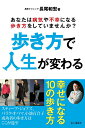 【中古】歩き方で人生が変わる /山と渓谷社/長尾和宏(単行本(ソフトカバー))