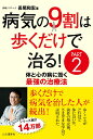 【中古】病気の9割は歩くだけで治る! 体と心の病に効く最強の治療法 PART2 /山と渓谷社/長尾和宏(単行本(ソフトカバー))