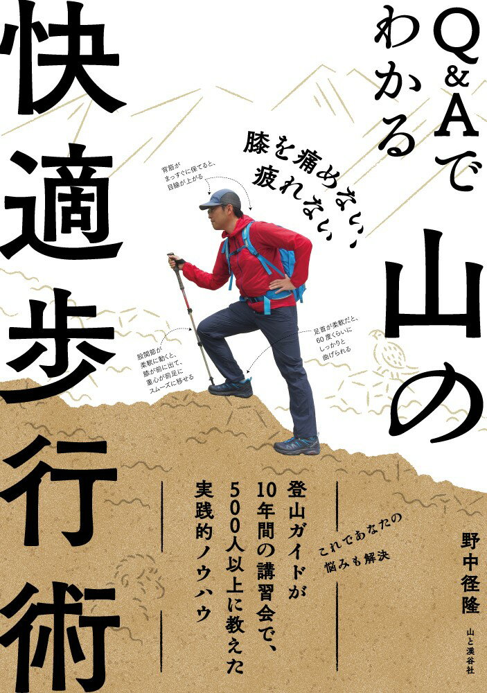 【中古】Q＆Aでわかる山の快適歩行術 膝を痛めない、疲れない /山と渓谷社/野中径隆（単行本（ソフトカバー））