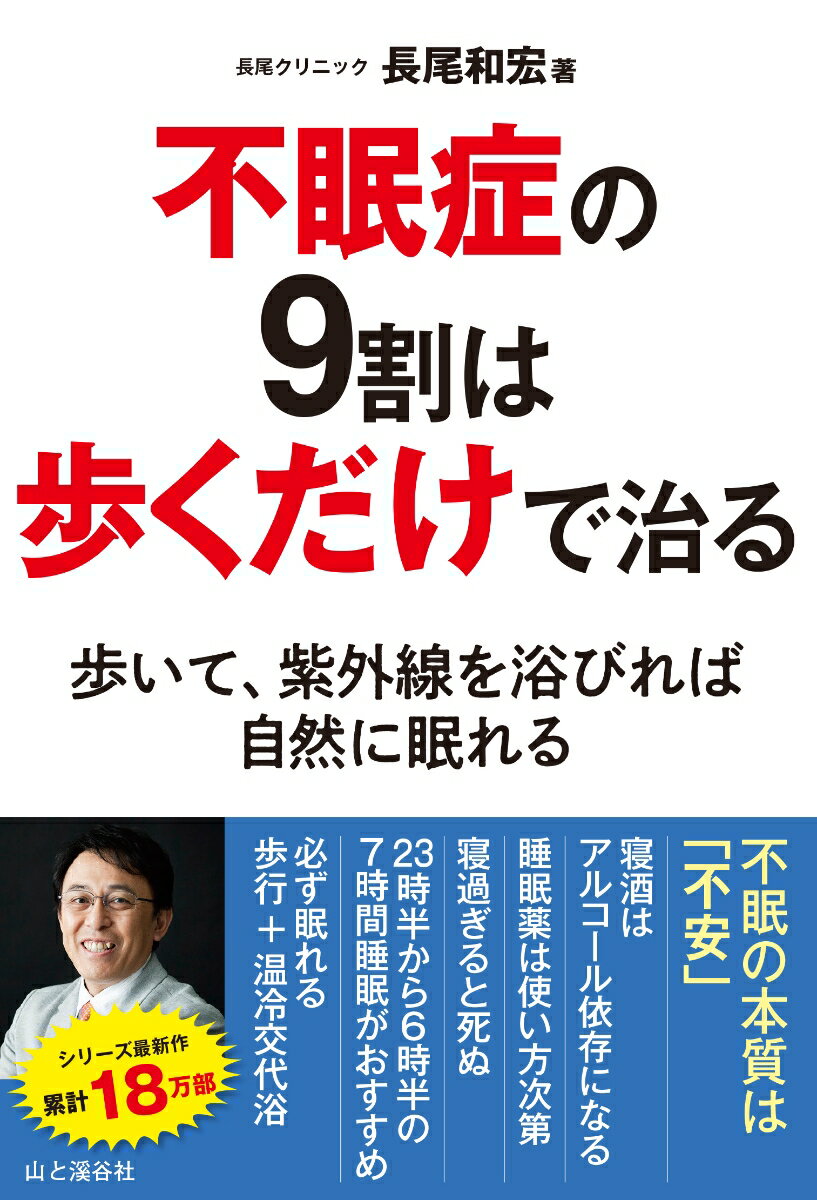 【中古】不眠症の9割は歩くだけで治る /山と渓谷社/長尾和宏（単行本（ソフトカバー））のサムネイル