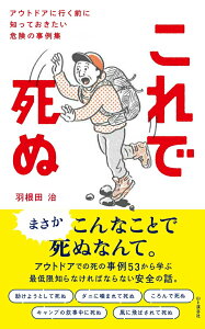 【中古】これで死ぬ アウトドアに行く前に知っておきたい危険の事例集/山と渓谷社/羽根田治(単行本(ソフトカバー))