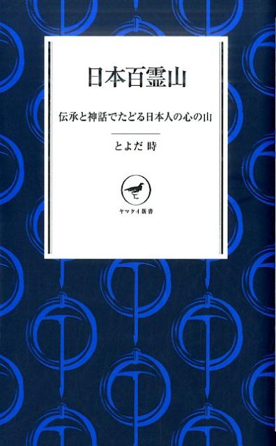 【中古】日本百霊山 伝承と神話でたどる日本人の心の山 /山と渓谷社/とよだ時（新書）