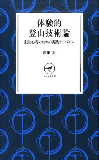 【中古】体験的登山技術論 脱初心者のための実践アドバイス /山と渓谷社/澤田実（新書）