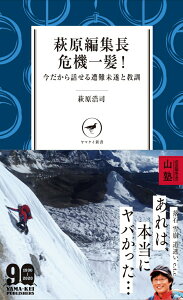 【中古】萩原編集長危機一髪! 今だから話せる遭難未遂と教訓 /山と渓谷社/萩原浩司(単行本(ソフトカバー))