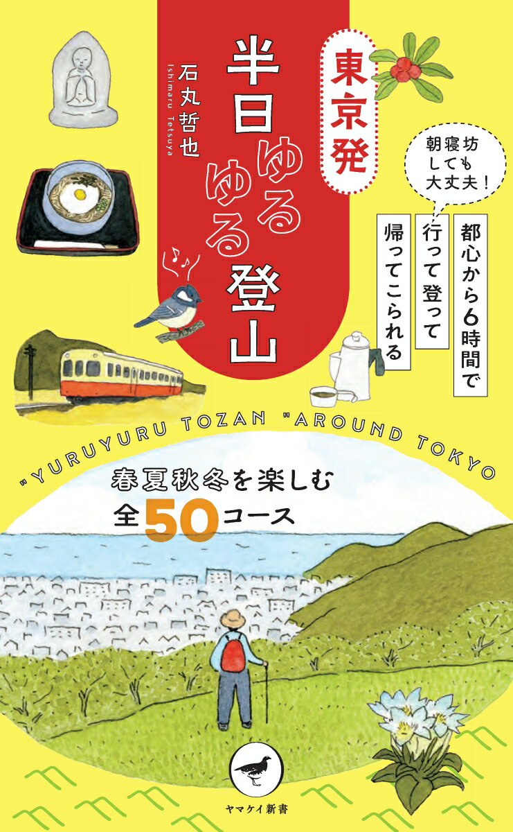 【中古】東京発半日ゆるゆる登山 朝寝坊しても大丈夫！都心から6時間で行って登って帰 /山と渓谷社/石丸哲也（新書）