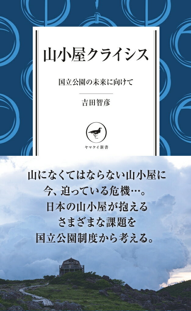 Pocketbooks （Nonfiction） - 【中古】山小屋クライシス 国立公園の未来に向けて /山と渓谷社/吉田智彦（新書）