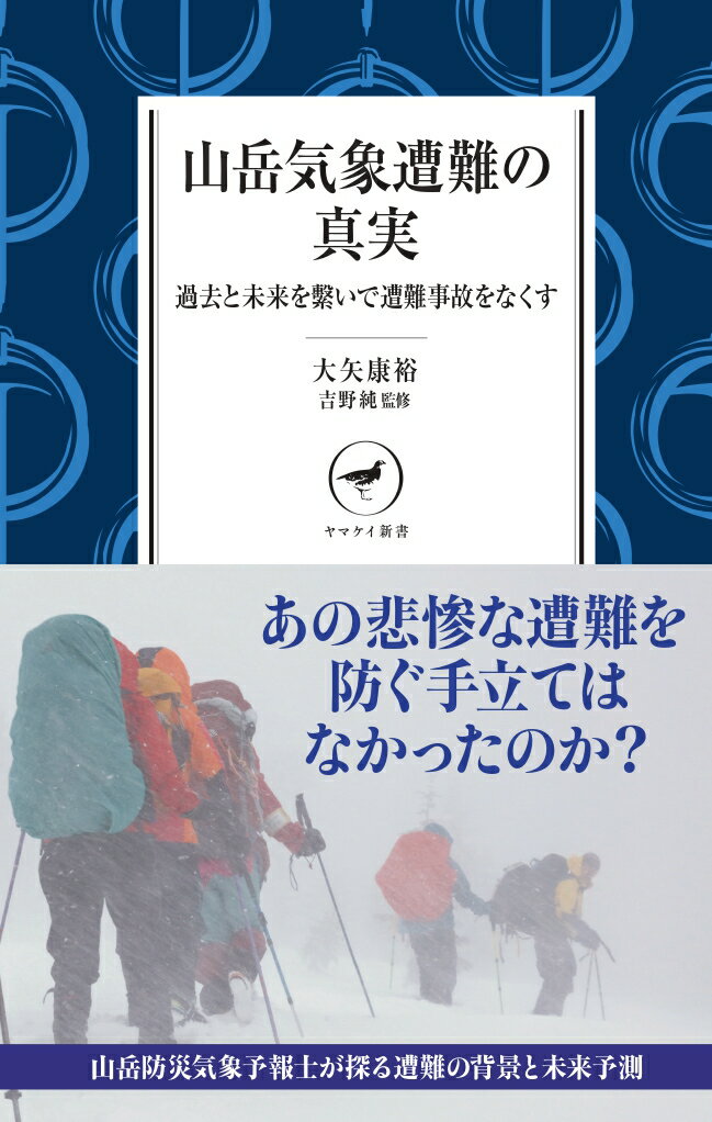 【中古】山岳気象遭難の真実 過去と未来を繋いで遭難事故をなくす /山と渓谷社/大矢康裕（新書）