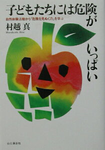 【中古】子どもたちには危険がいっぱい 自然体験活動から「危険を見ぬく力」を学ぶ/山と渓谷社/村越真(単行本)