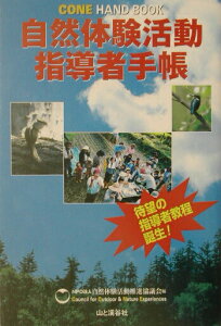 【中古】コ-ン・ハンドブック 自然体験活動指導者手帳 /山と渓谷社/自然体験活動推進協議会(単行本)