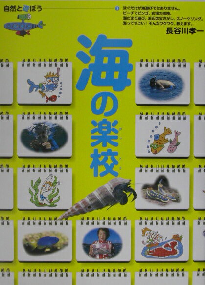 【中古】海の楽校 /山と渓谷社/長谷川孝一（単行本）