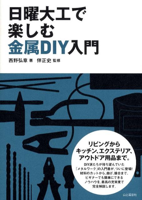 【中古】日曜大工で楽しむ金属DIY入門/山と渓谷社/西野弘章（単行本）