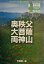 【中古】奥秩父・大菩薩・両神山 /山と渓谷社/平田謙一(単行本) 372円