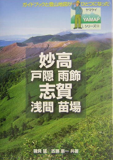 【中古】妙高・志賀 戸隠　雨飾　浅間　苗場 /山と渓谷社/磯貝猛（単行本）