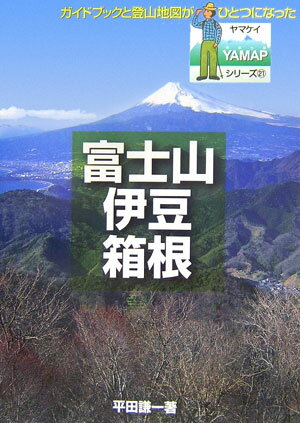 【中古】富士山・伊豆・箱根の山 /山と渓谷社/平田謙一（単行本）
