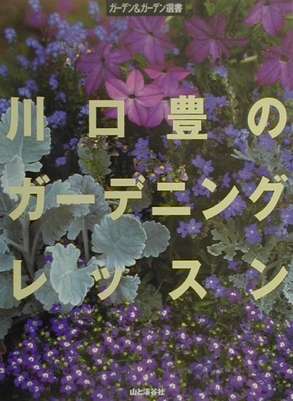 【中古】川口豊のガ-デニングレッスン /山と渓谷社/川口豊（造園家）（単行本）