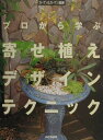【中古】プロから学ぶ寄せ植えデザインテクニック /山と渓谷社(単行本)