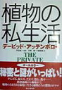 【中古】植物の私生活 /山と渓谷社/デ-ヴィド・アッテンボロ-(単行本)