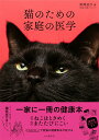 【中古】猫のための家庭の医学 /山と渓谷社/野澤延行(単行本(ソフトカバー))
