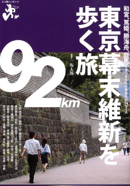 【中古】東京幕末維新を歩く旅 和宮、篤姫、勝海舟、龍馬等々…まちなか再発見の14 /山と渓谷社/一坂太郎（単行本）